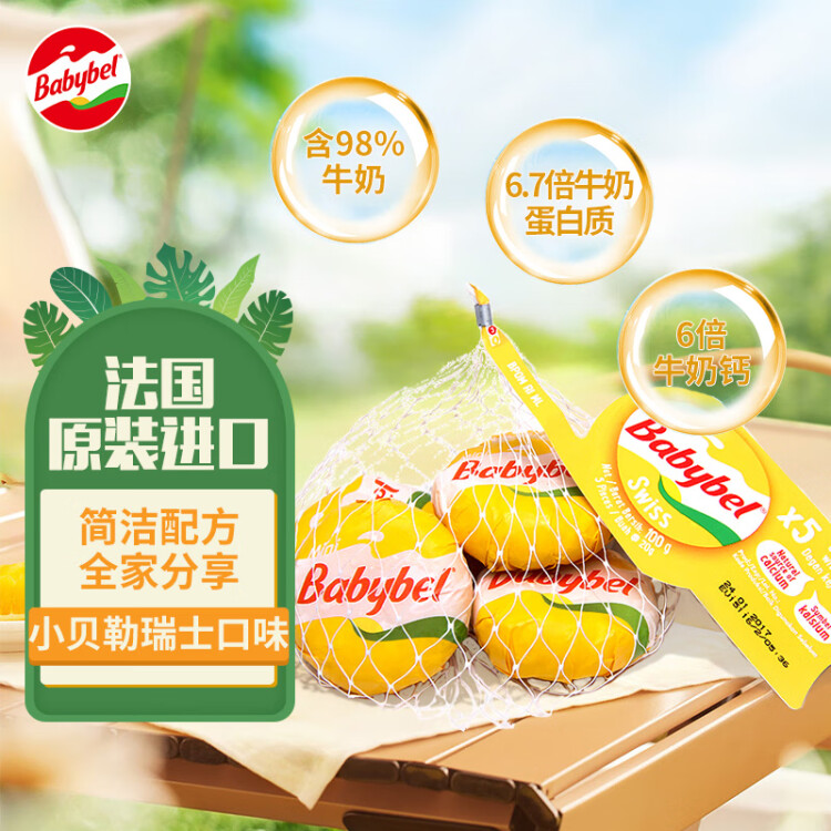 Mini Babybel小貝勒瑞士口味進口高即食高鈣兒童乳酪100g/5粒裝 天然奶酪 光明服務菜管家商品