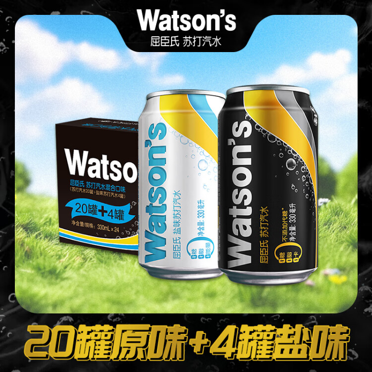 屈臣氏（Watsons）苏打汽水330ml*24（原味20罐+4罐盐味）0糖0卡0脂 光明服务菜管家商品