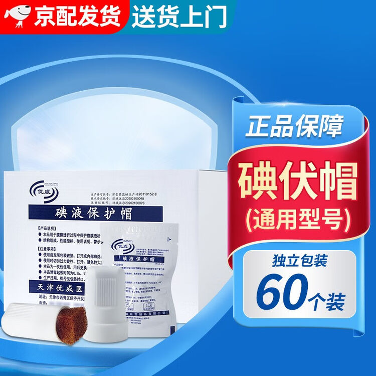 优威 碘伏帽腹透帽腹膜透析用品透析病人护理腹透消毒家用医用碘液微型盖 碘伏帽60个/盒【1盒装】【图片 价格 品牌 评论】-京东