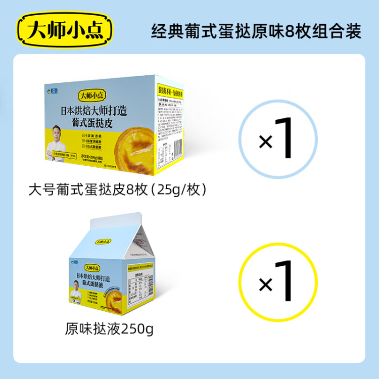 大师小点黄天鹅0添加葡式蛋挞套装原味蛋挞皮8枚+蛋挞液250g  烘焙 菜管家商品