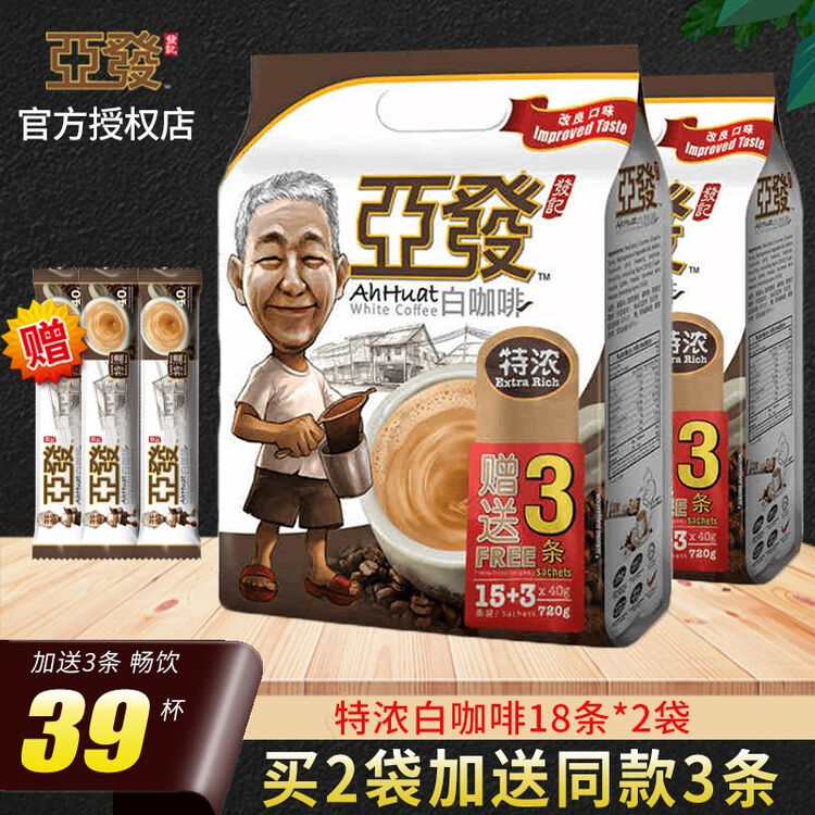 马来西亚进口亚发经典白咖啡原味18条装袋装亞發阿发速溶三合一咖啡粉特浓720g经典540g 【贈同款3条，无杯】亚发特浓18条*2袋【图片 ...