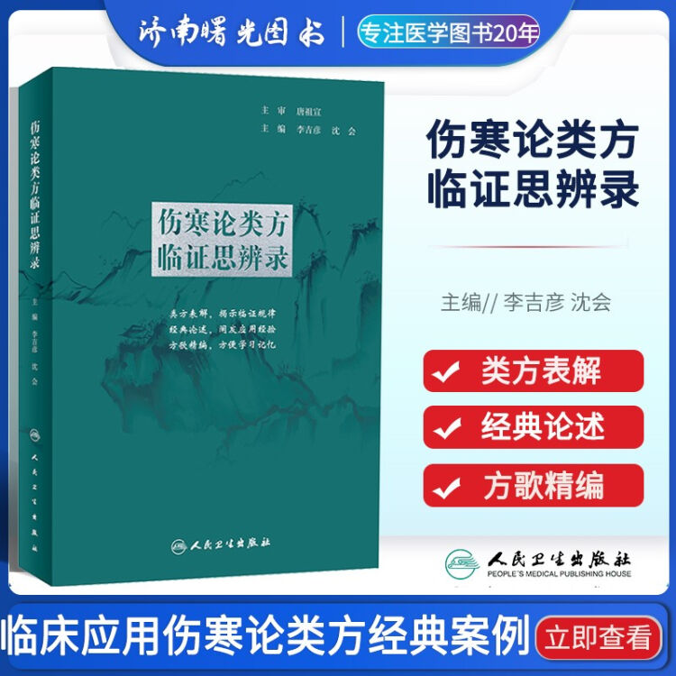 伤寒论类方临证思辨录中医学历代名家对类方的经典论述临床应用经验类方