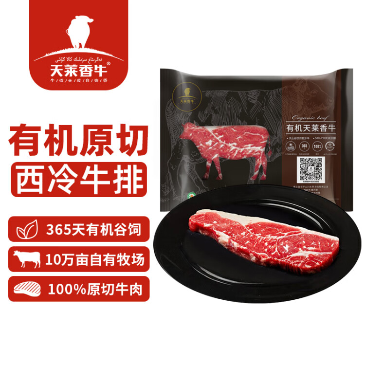 天莱香牛国产新疆有机西冷牛排180g 谷饲365天 原切排酸 生鲜牛肉 光明服务菜管家商品