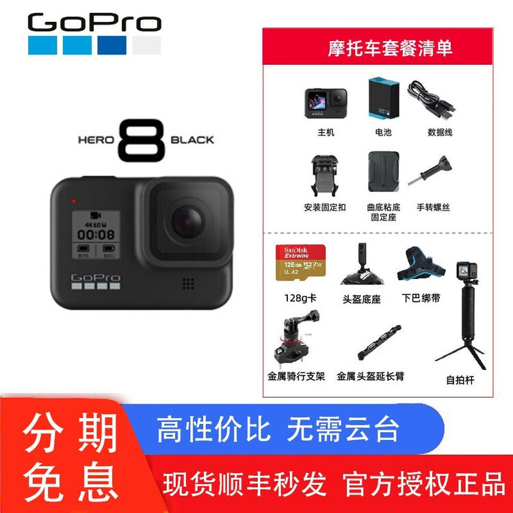 Gopro Hero8 Black 4k运动相机vlog摄像机水下潜水户外骑行滑雪直播相机 店长推荐 摩托车专用套餐128g 图片价格品牌评论 京东
