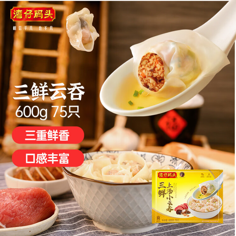 湾仔码头上汤小云吞三鲜600g75只馄饨早餐夜宵速食冷冻食品混沌 菜管家商品