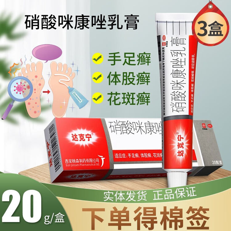 达克宁软膏硝酸咪康唑乳膏20g治脚气手足癣体股癣硝酸咪康挫乳膏脚气药止痒脱皮烂脚丫真菌感染止痒 3盒装【图片 价格 品牌 评论】-京东