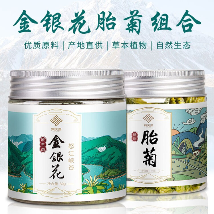 巽天泽金银花胎菊茶菊花茶泡水喝的养生茶组合罐装80g花草茶搭配枸杞决明子茶胖大海蒲公英茶饮金银 花头茬绿花 绿花30g 罐 胎菊50g 罐 图片价格品牌评论 京东