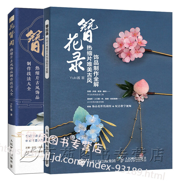 视频教学 2册花簪阁 簪花录热缩片古风饰品制作技法大全不可思议的yuki酱汉服头饰女古风发 图片价格品牌评论 京东