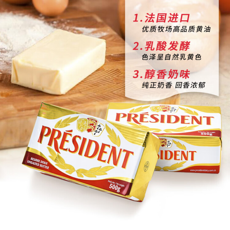 總統(tǒng)（President）法國進口發(fā)酵型動脂黃油 淡味 500g一塊  早餐 面包 烘焙原料 菜管家商品