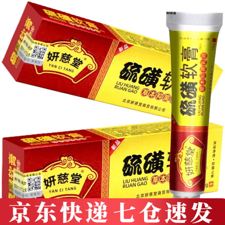 买2囎1复方硫磺软膏阴虱15g螨虫头螨疥虫抑菌皮肤痒草本乳膏阴囊疥结节霜虱疥虫皮肤黄可配硫磺皂妍慈堂