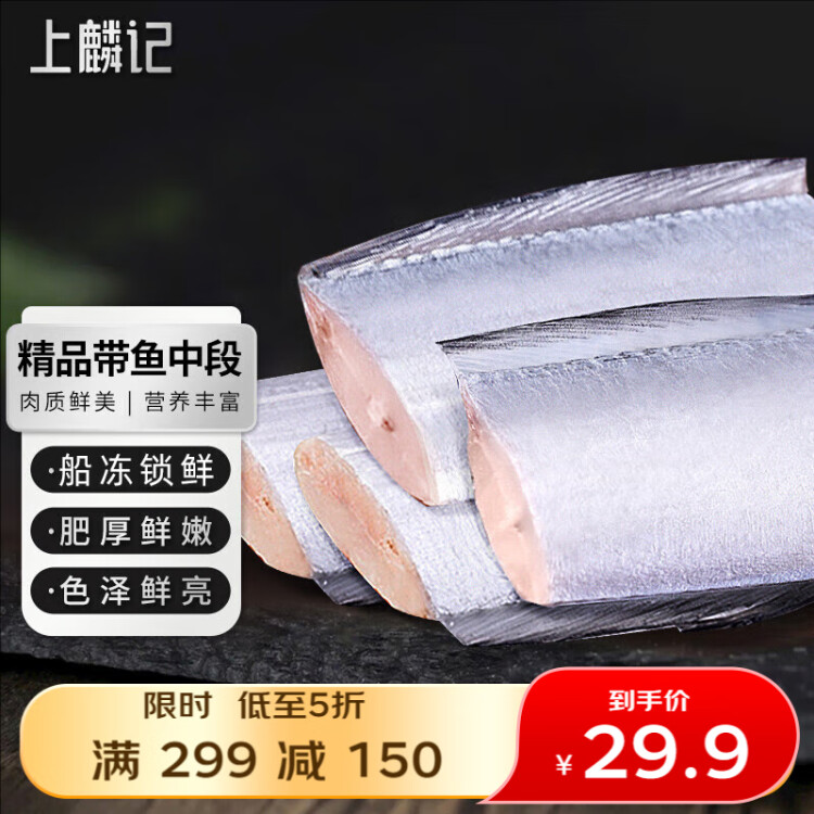 上麟记冷冻国产东海精品带鱼段 三去纯中段700g/袋 刀鱼深海鱼 光明服务菜管家商品 