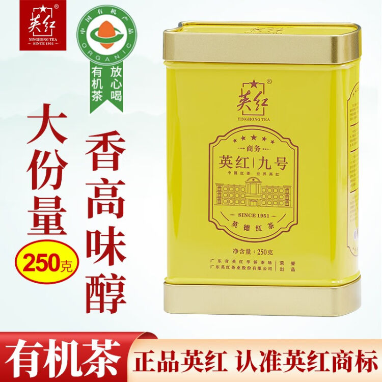 英红牌英红九号红茶英红茶有机茶叶250g广东特产9号节日送礼送长辈