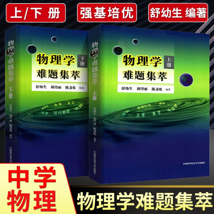 全套2册】物理学难题集萃上下册舒幼生中学奥林匹克竞赛物理教程中高考