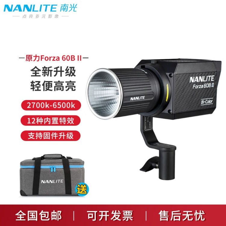 南光（NANLITE）Forza 60/60B II新品二代摄影灯移动户外拍摄补光灯直播