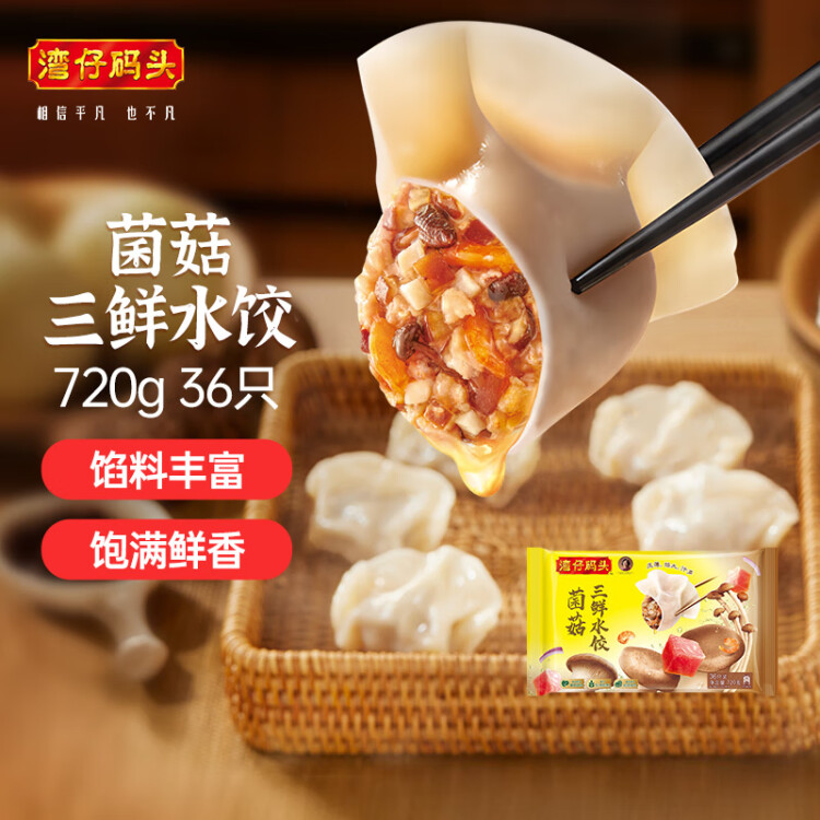 湾仔码头菌菇三鲜水饺720g36只早餐食品速食半成品面点速冻饺子 菜管家商品