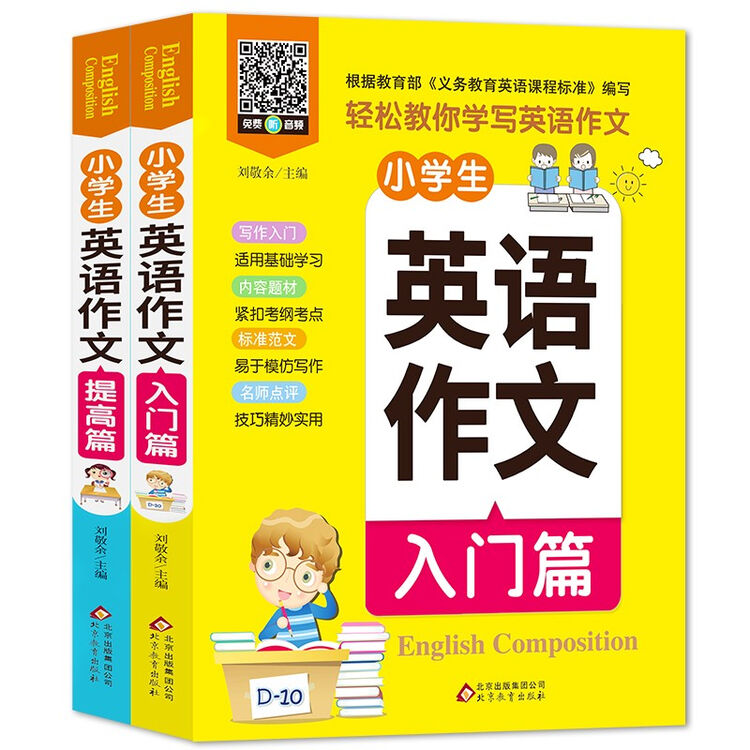小学生英语作文入门篇提高篇 全2册 三四五六年级小学生英语作文写作大全扫码听音频 写作入口 紧扣考点同步英语教材课程标准 图片价格品牌评论 京东