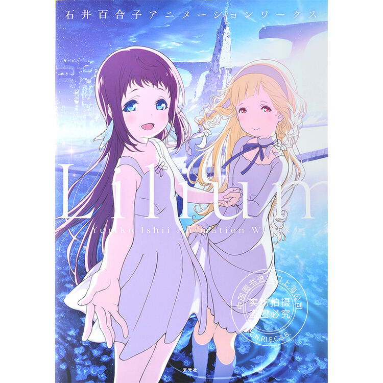现货进口日文lilium 石井百合子アニメーションワークス朝花夕誓来自风平浪静的明 图片价格品牌评论 京东