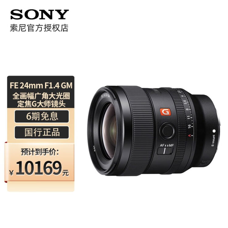 索尼（SONY） FE 24mm F1.4 GM全画幅广角大光圈定焦G大师镜头