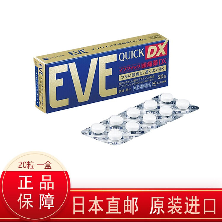 日本直邮白兔制药eve止痛片止疼片系列头疼生理痛牙痛关节痛头疼dx20