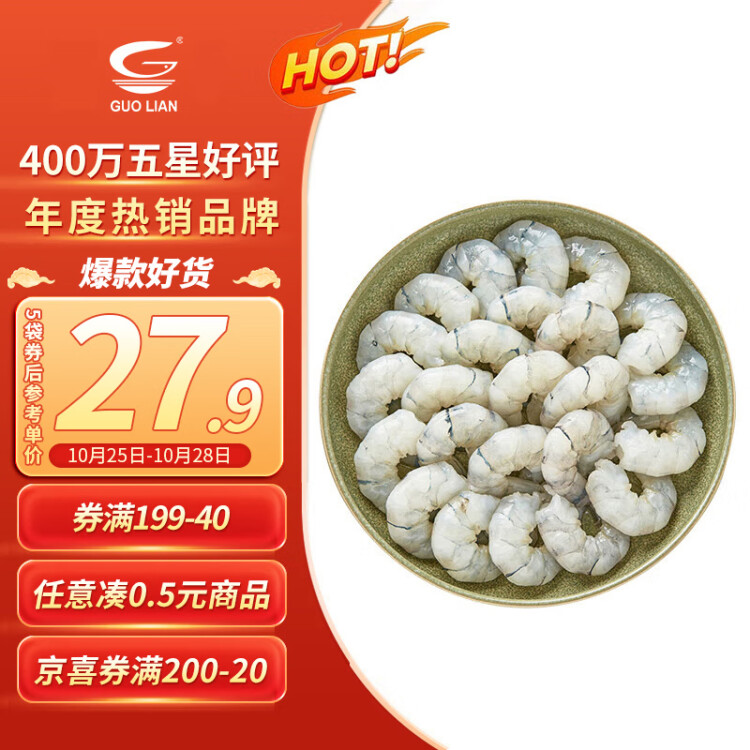 GUO LIAN國聯(lián)水產  黑虎蝦仁 去冰凈重200g 人工去蝦線 大號 13-23只   菜管家商品