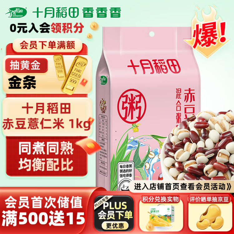 十月稻田 赤豆薏仁米 2斤 薏仁米 赤豆 粥米 東北 雜糧 粗糧 大米伴侶 光明服務(wù)菜管家商品
