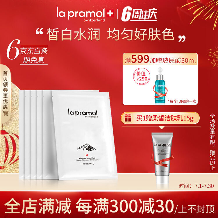 里海之谜(la pramol)焕白修护面膜6片男女通用白皙水润弹滑肌肤均匀