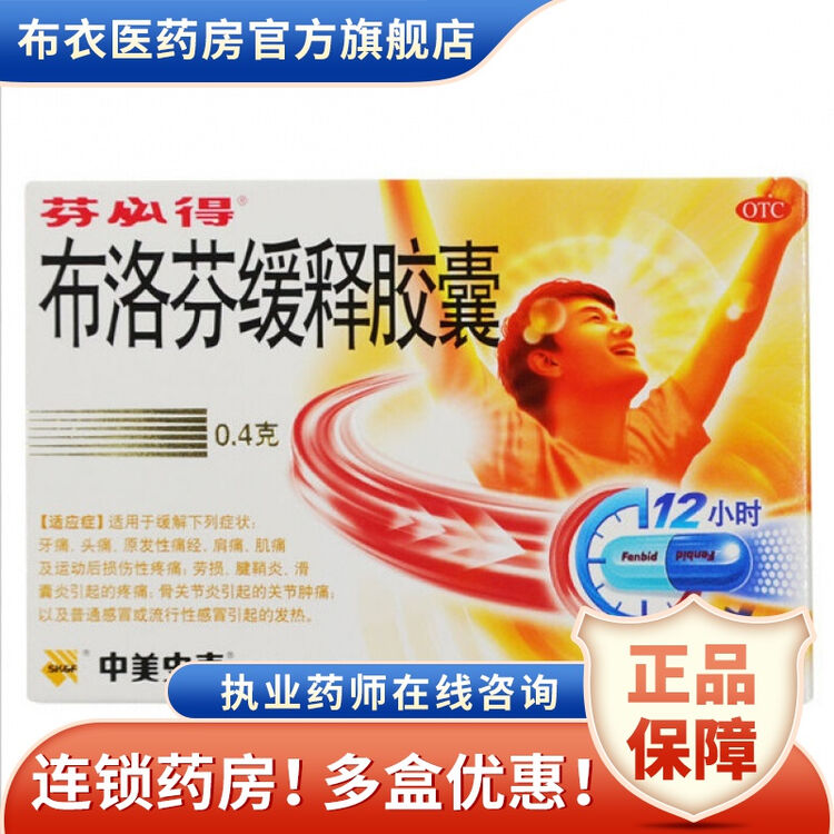 中美史克芬必得布洛芬缓释胶囊0.