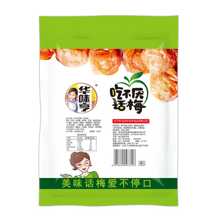 华味亨吃不厌话梅200g/袋 苏式话梅 蜜饯果干独立小包装酸甜休闲零食 光明服务菜管家商品