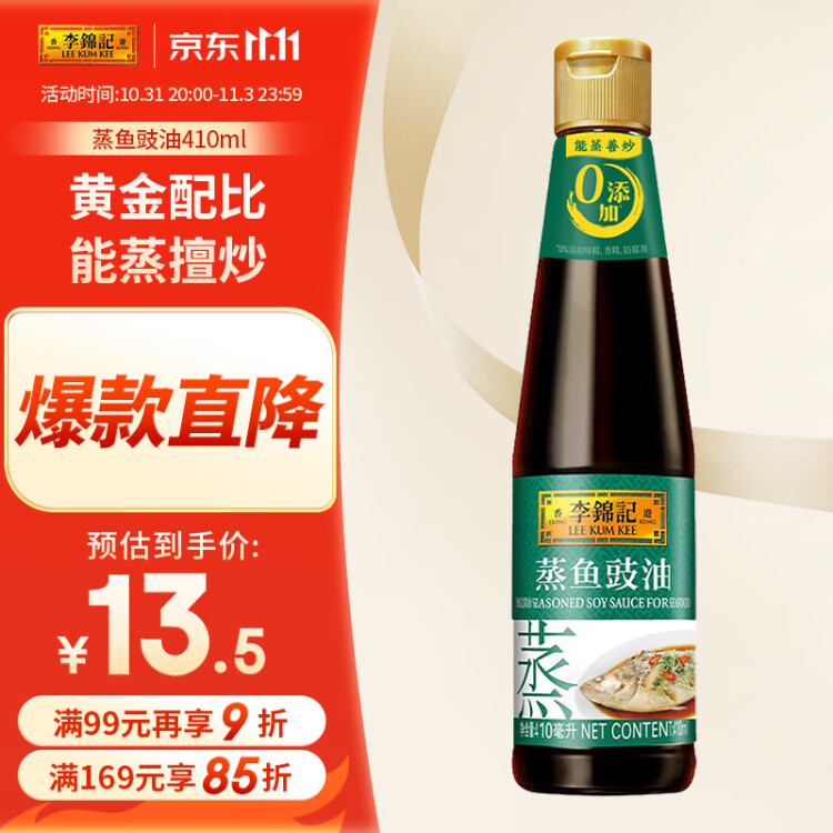 李锦记 蒸鱼豉油410ml 0添加防腐剂 蒸炒白灼汁凉拌提鲜 酱油生抽 菜管家商品