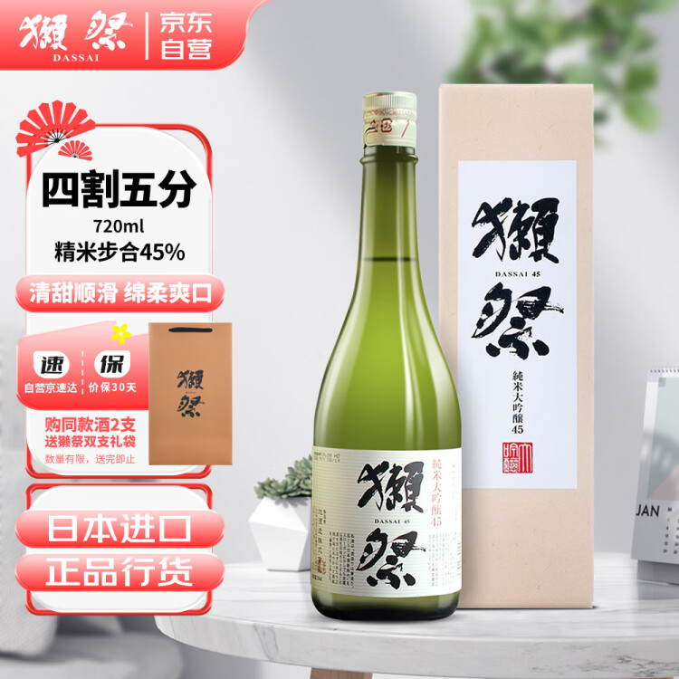 獭祭45四割五分纯米大吟酿山田锦清酒720ml 日本进口甘口 送礼礼盒款 菜管家商品