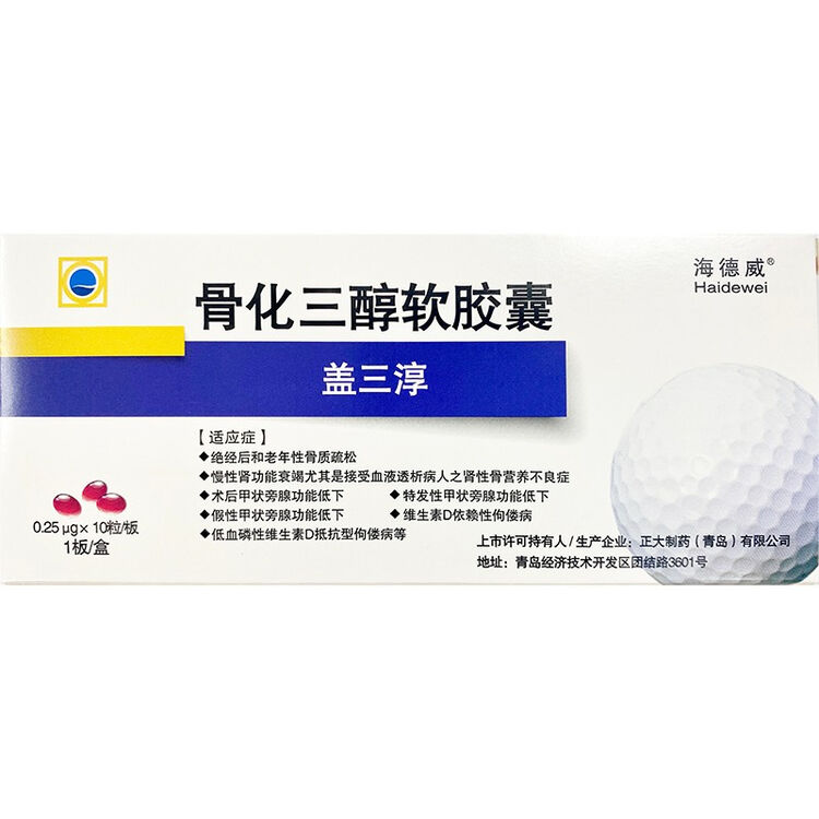 海德威盖三淳骨化三醇软胶囊025ug10粒
