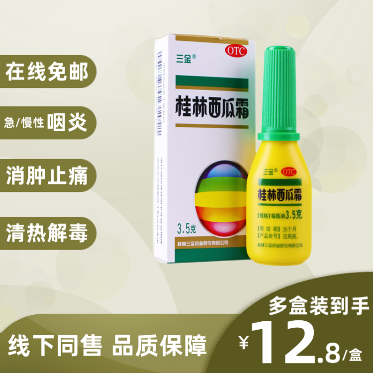 三金桂林西瓜霜噴霧劑35g口腔潰瘍噴霧噴劑粉末牙齦腫痛消炎搭潤喉