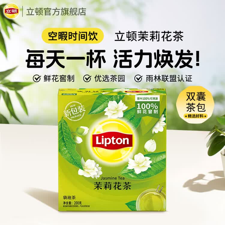 立顿茉莉花茶安徽黄山200g 非独立袋泡双囊茶包办公室下午茶2g*100包 菜管家商品