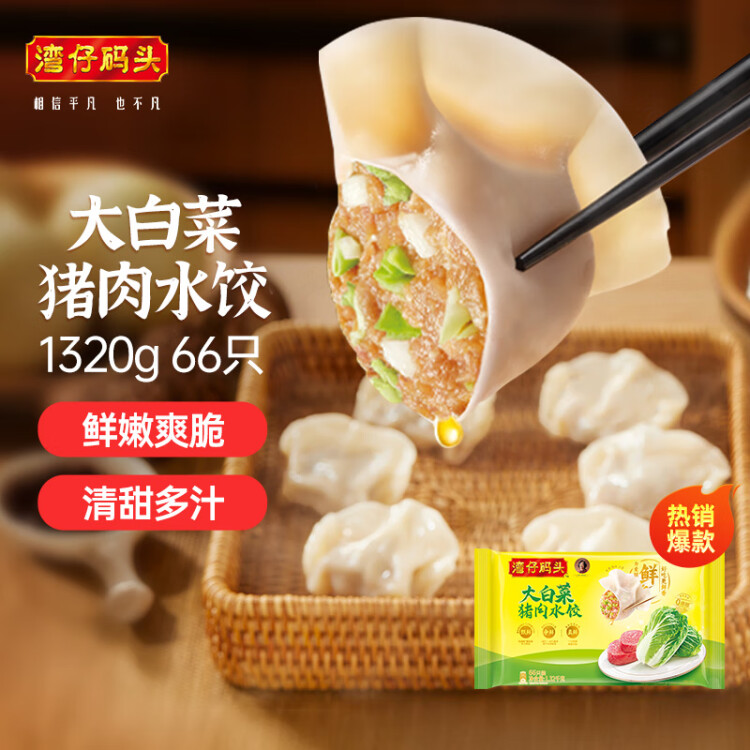 湾仔码头大白菜猪肉水饺1320g66只早餐速食半成品面点速冻饺子 菜管家商品