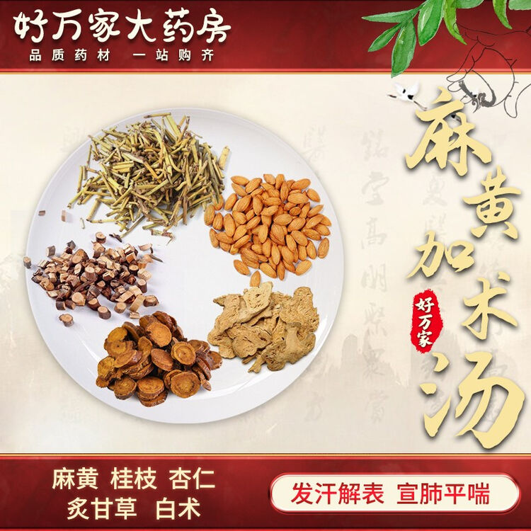 麻黄加术汤 发汗解表 宣肺平喘 中医经典方在线抓药中药饮片 7剂 自煎汤剂【图片 价格 品牌 评论】-京东