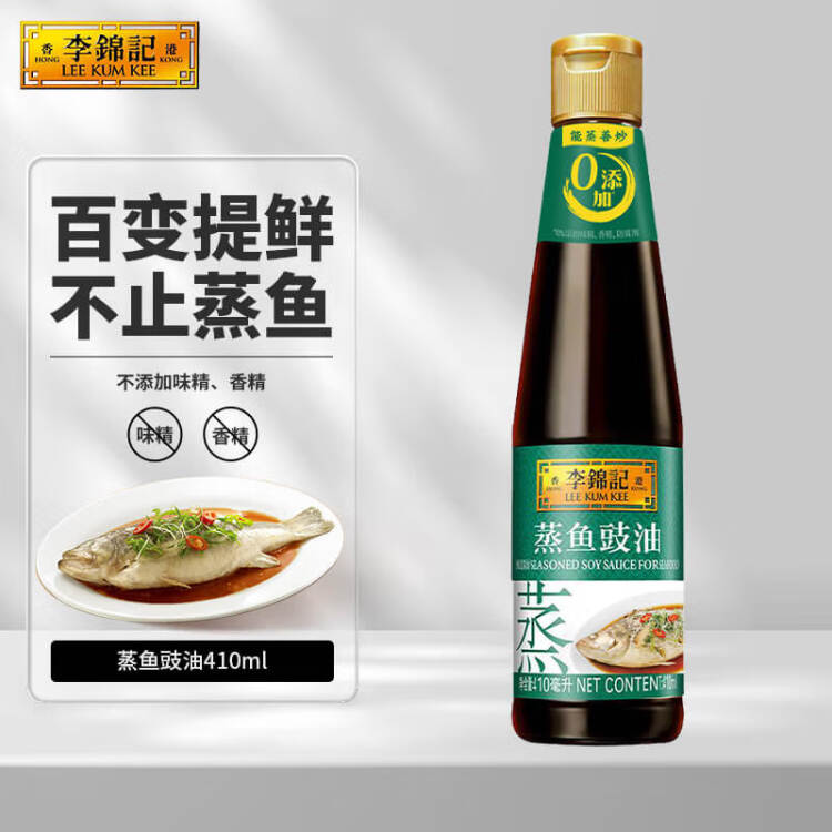 李锦记 蒸鱼豉油410ml 0添加防腐剂 蒸炒白灼汁凉拌提鲜 酱油生抽 菜管家商品