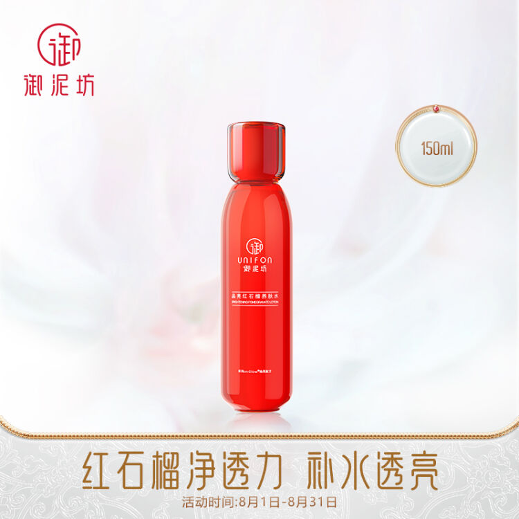 御泥坊晶亮红石榴养肤水150ml 补水保湿水爽肤水女补水收缩毛孔化妆水干燥肌保湿水男女士护肤 图片价格品牌评论 京东