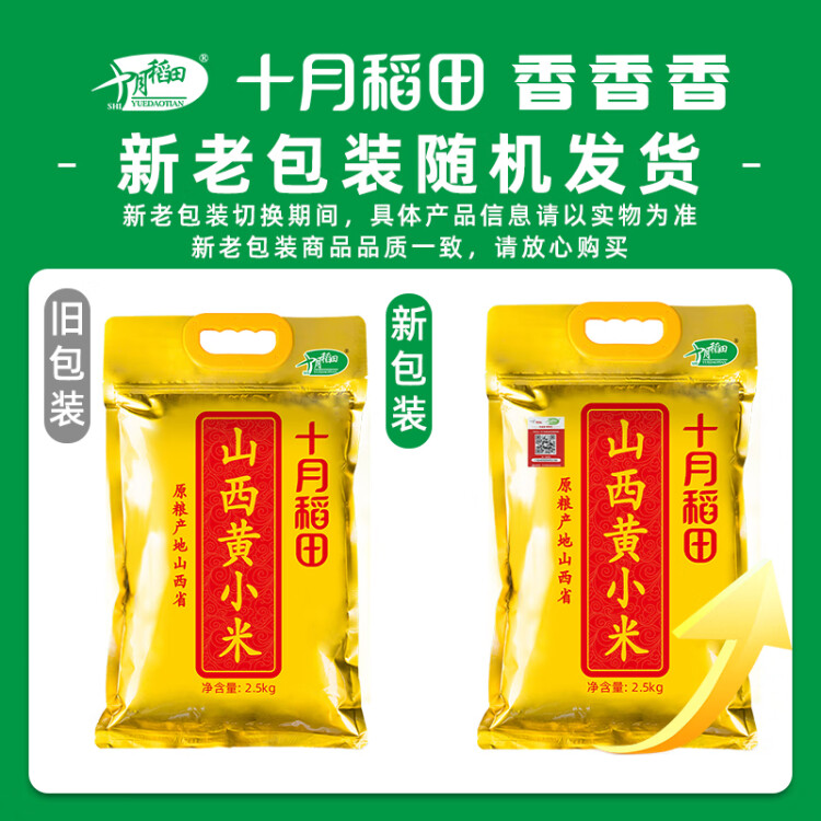 十月稻田 24年新米 山西黄小米 2.5kg 五谷杂粮 粗粮 早餐小米粥 真空5斤 菜管家商品