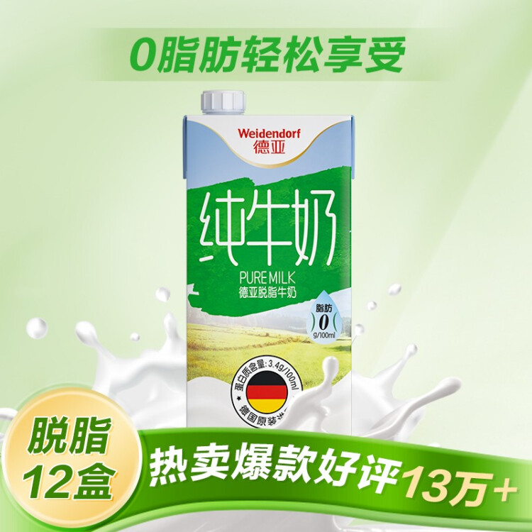 德亞（Weidendorf）德國原裝進口脫脂高鈣純牛奶1L*12盒整箱0脂肪優(yōu)質(zhì)蛋白質(zhì)營養(yǎng)早餐 菜管家商品