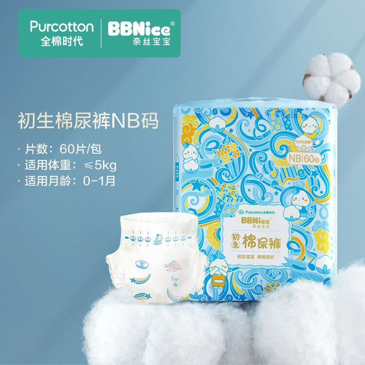 全棉时代 奈丝宝宝纸尿裤尿不湿新生棉尿裤超薄透气 nb码(60片)【图片