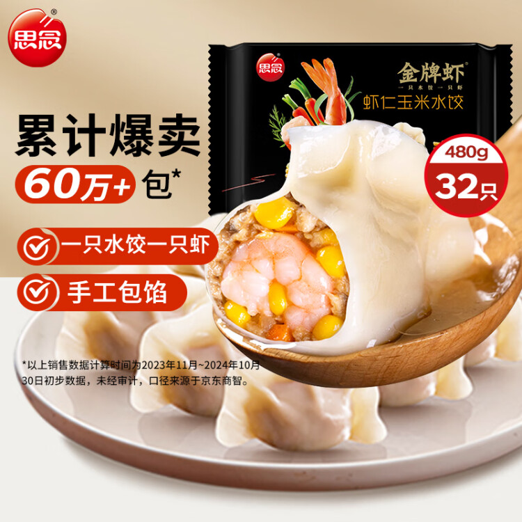 思念金牌虾水饺虾仁玉米480g32只 速冻饺子早餐食品速食食品蒸饺煎饺 光明服务菜管家商品