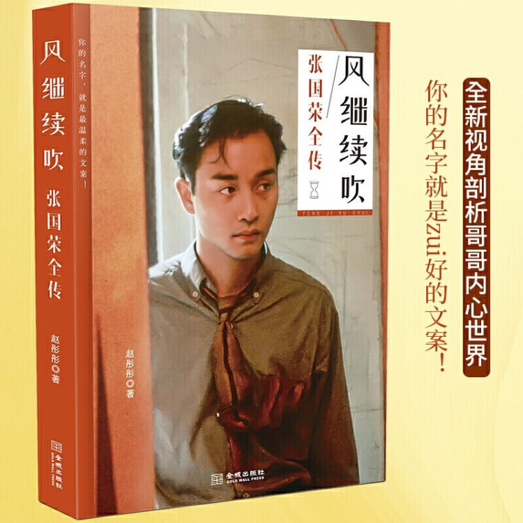 风继续吹张国荣全传中国香港歌手演员音乐人46载传奇人生数十幅照片电影音乐全记录当风再起时 图片价格品牌评论 京东