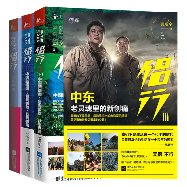 侣行全4册 侣行3Ⅲ 中东 老灵魂里的新创痛 张昕宇 我们的侣行第三季 梁红自制户外真人秀 旅行书籍【图片 价格 品牌 评论】-京东