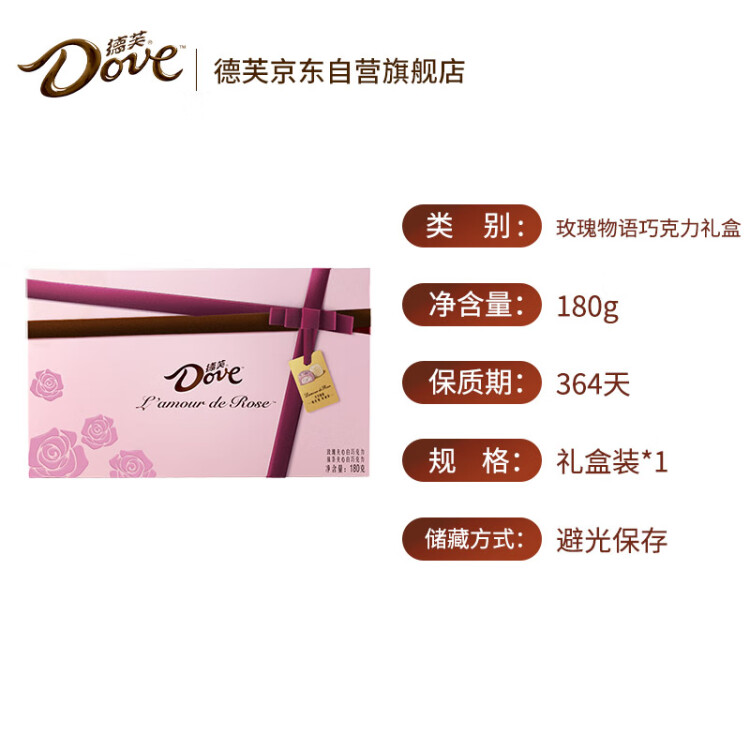 德芙（Dove）代言人同款 玫瑰物语巧克力礼盒生日礼物糖果休闲零食情人节礼物送女友180g 光明服务菜管家商品 