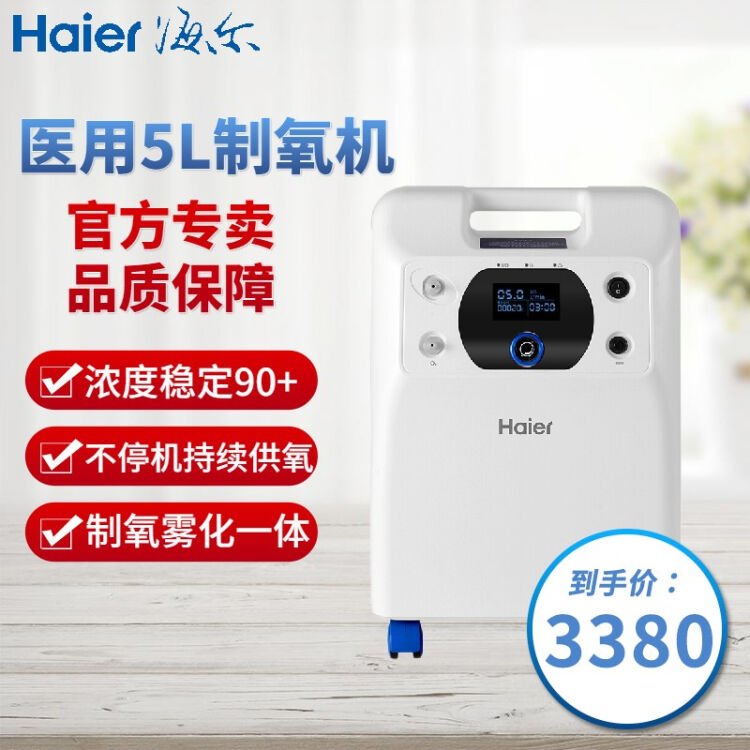 海尔 Haier 制氧机家用5l大流量医用氧气机老人缺氧哮喘孕妇吸氧机一机两用带雾化vh5 N 标配 血氧 仪礼包 全国7仓配送211限时达 图片价格品牌评论 京东