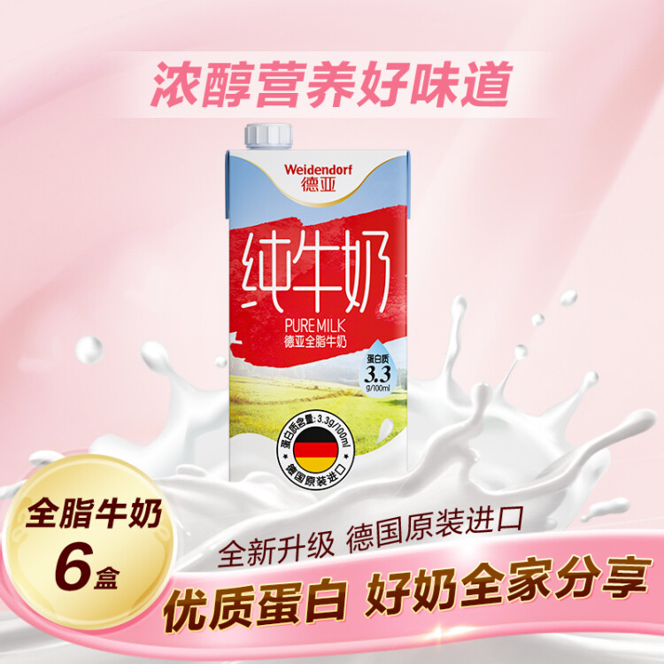 德亚（Weidendorf）【德国/澳大利亚】进口全脂高钙纯牛奶1L*6学生营养早餐随机发货 菜管家商品