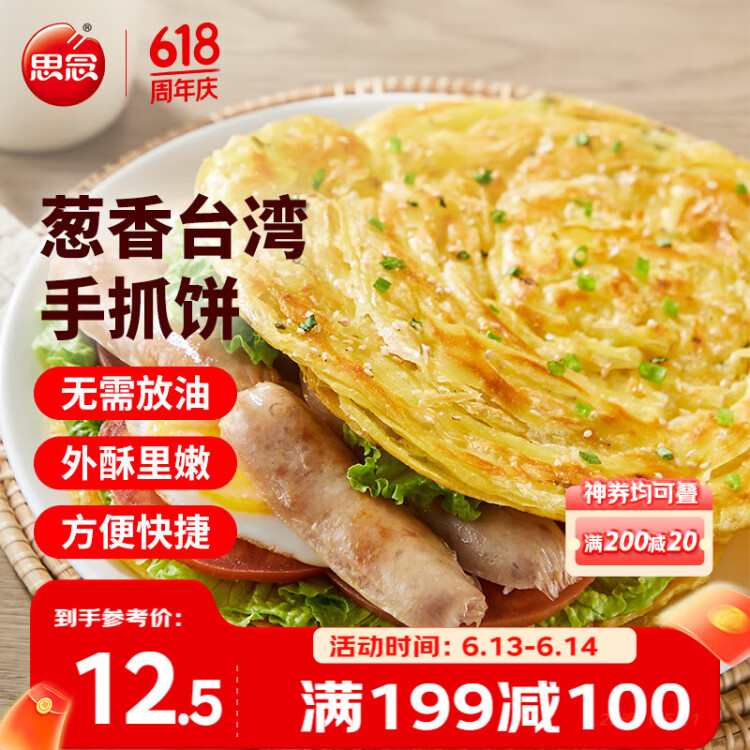 思念台湾风味香葱手抓饼900g10片 儿童早餐半成品食品早点 光明服务菜管家商品