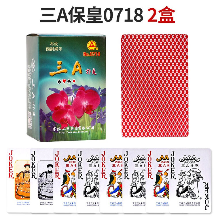 AAA青岛保皇专用三A扑克牌一副168张没有3 4 5大字款3a扑克纸牌 三A保皇0718(2副)【图片 价格 品牌 评论】-京东