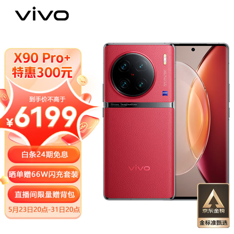 Vivo X90 Pro+ 12GB+256GB 赤