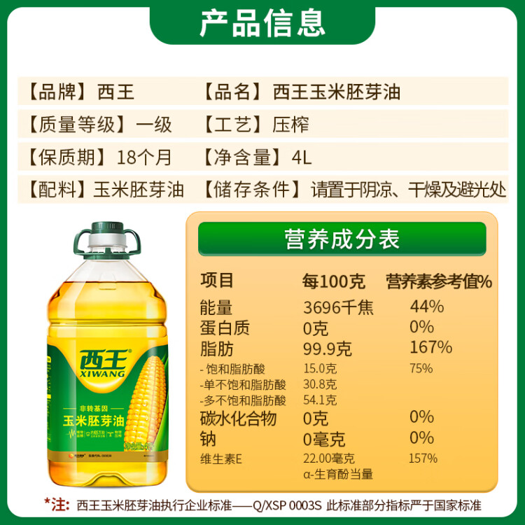 西王 食用油 玉米胚芽油 4L 非转基因物理压榨 菜管家商品